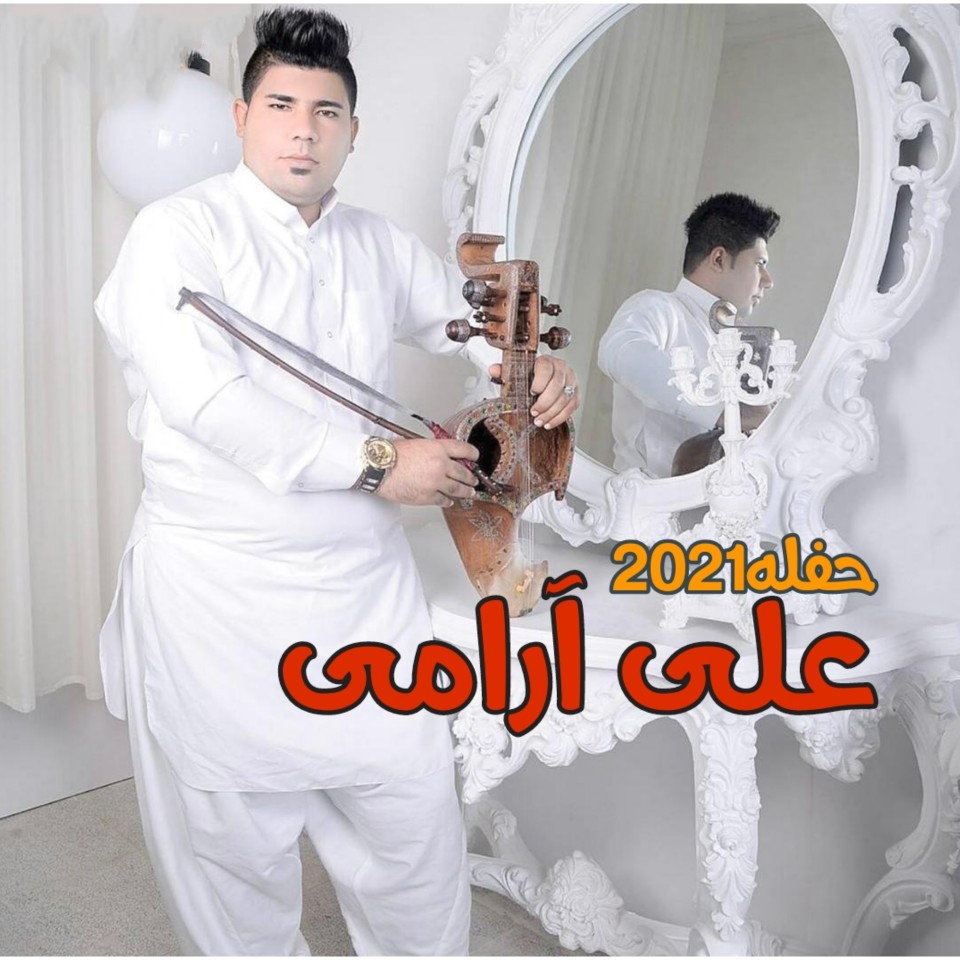 علی آرامی حفله۲۰۲۱